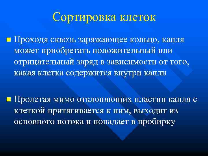 Сортировка клеток n Проходя сквозь заряжающее кольцо, капля может приобретать положительный или отрицательный заряд