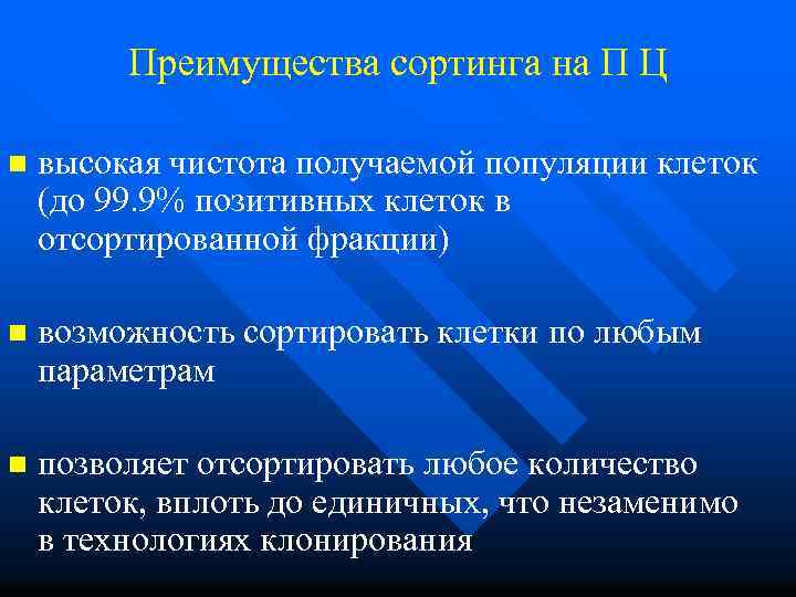 Преимущества сортинга на П Ц n высокая чистота получаемой популяции клеток (до 99. 9%