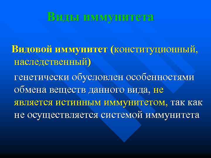 Виды иммунитета Видовой иммунитет (конституционный, наследственный) генетически обусловлен особенностями обмена веществ данного вида, не