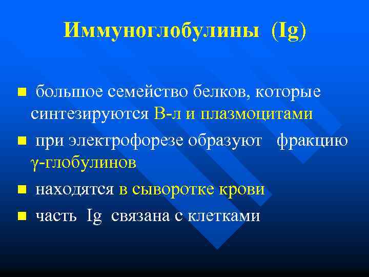 Иммуноглобулины (Ig) n большое семейство белков, которые синтезируются В-л и плазмоцитами n при электрофорезе