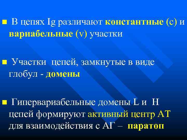 n В цепях Ig различают константные (c) и вариабельные (v) участки n Участки цепей,