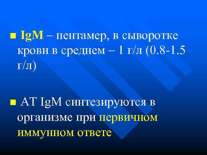 n Ig. М – пентамер, в сыворотке крови в среднем – 1 г/л (0.