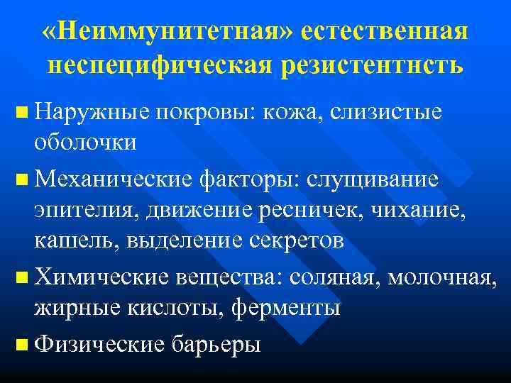  «Неиммунитетная» естественная неспецифическая резистентнсть n Наружные покровы: кожа, слизистые оболочки n Механические факторы: