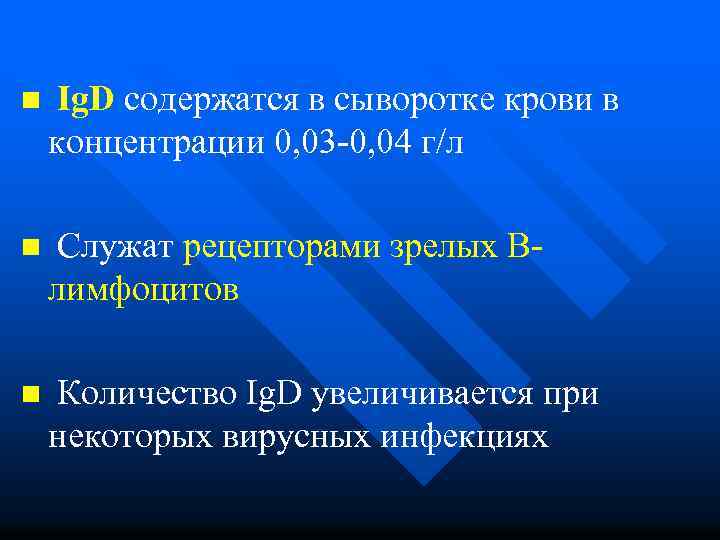 n Ig. D содержатся в сыворотке крови в концентрации 0, 03 -0, 04 г/л