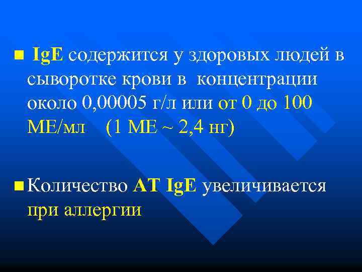 n Ig. Е содержится у здоровых людей в сыворотке крови в концентрации около 0,