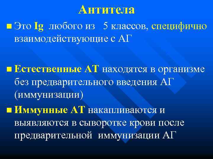 Антитела n Это Ig любого из 5 классов, специфично взаимодействующие с АГ n Естественные