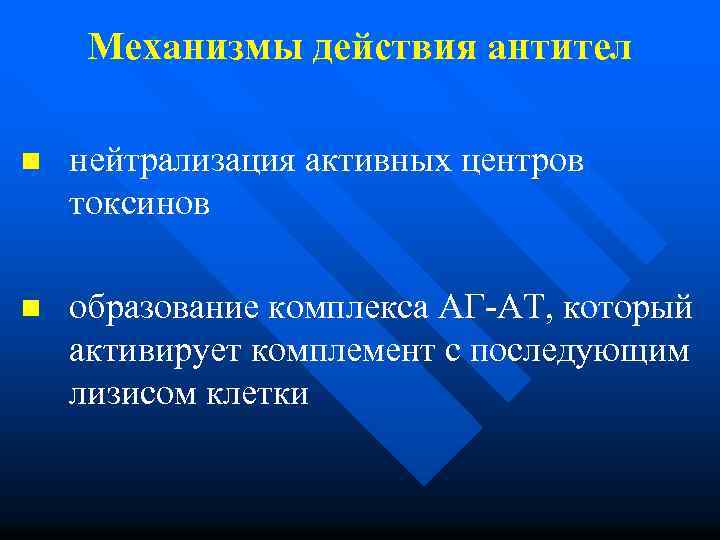 Механизмы действия антител n нейтрализация активных центров токсинов n образование комплекса АГ-АТ, который активирует