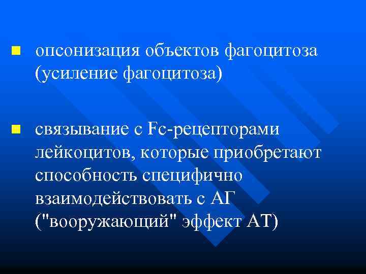 n опсонизация объектов фагоцитоза (усиление фагоцитоза) n связывание с Fc-рецепторами лейкоцитов, которые приобретают способность