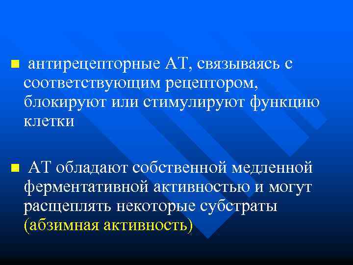 n антирецепторные АТ, связываясь с соответствующим рецептором, блокируют или стимулируют функцию клетки n АТ