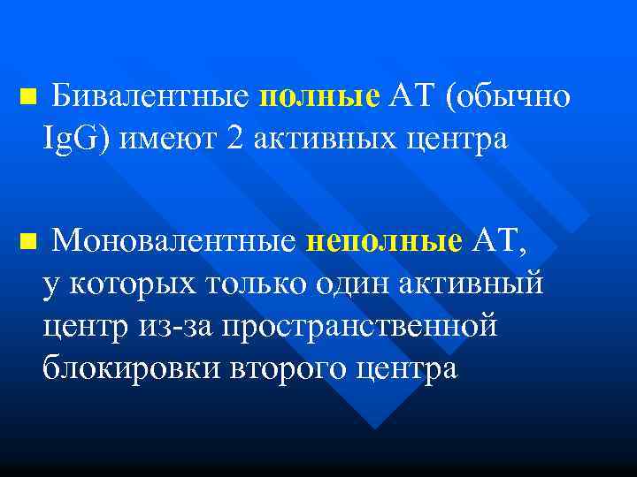 n Бивалентные полные АТ (обычно Ig. G) имеют 2 активных центра n Моновалентные неполные