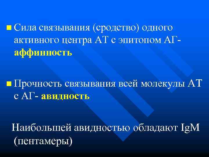 n Сила связывания (сродство) одного активного центра АТ с эпитопом АГ- аффинность n Прочность