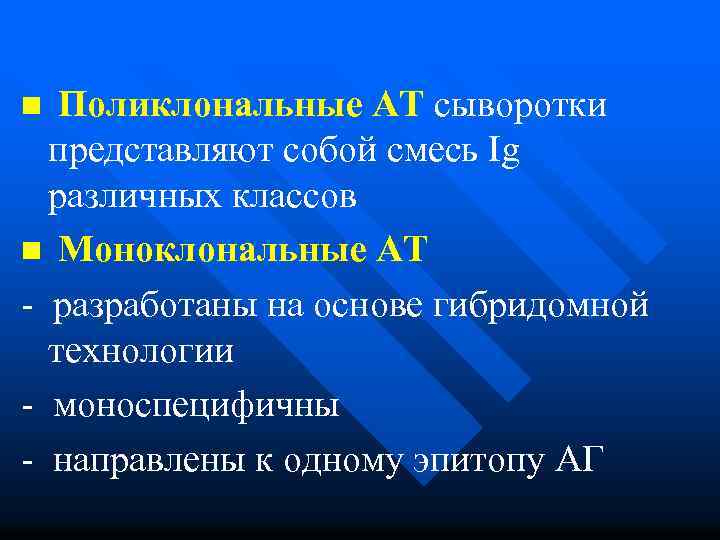 n Поликлональные АТ сыворотки представляют собой смесь Ig различных классов n Моноклональные АТ -