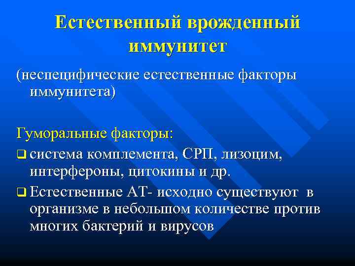 Естественный врожденный иммунитет (неспецифические естественные факторы иммунитета) Гуморальные факторы: q система комплемента, СРП, лизоцим,