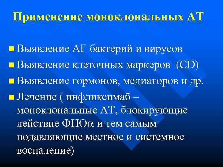 Применение моноклональных АТ n Выявление АГ бактерий и вирусов n Выявление клеточных маркеров (CD)