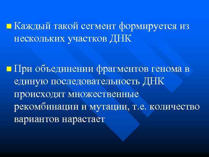 n Каждый такой сегмент формируется из нескольких участков ДНК n При объединении фрагментов генома