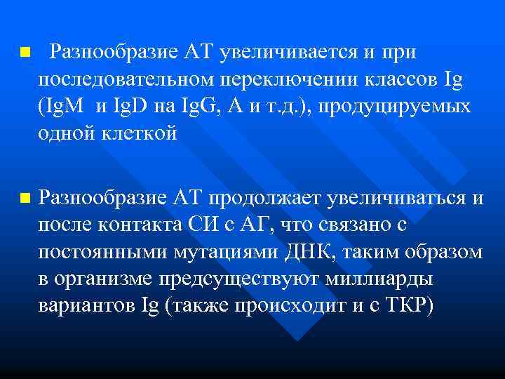 n Разнообразие АТ увеличивается и при последовательном переключении классов Ig (Ig. M и Ig.