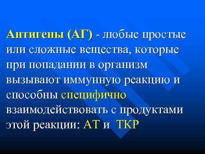 Антигены (АГ) - любые простые или сложные вещества, которые при попадании в организм вызывают