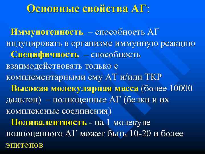 Основные свойства АГ: Иммуногенность – способность АГ индуцировать в организме иммунную реакцию Специфичность –