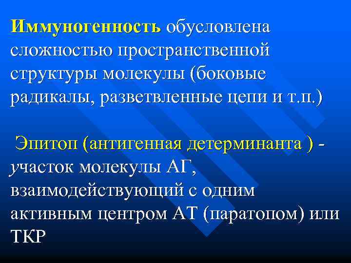  Иммуногенность обусловлена сложностью пространственной структуры молекулы (боковые радикалы, разветвленные цепи и т. п.