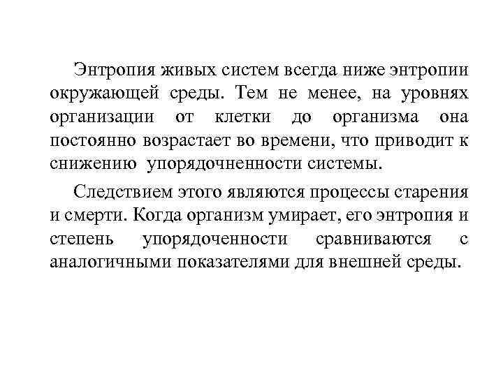 Энтропия живых систем всегда ниже энтропии окружающей среды. Тем не менее, на уровнях организации