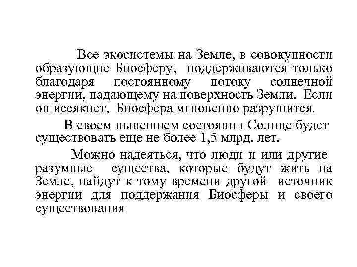 Все экосистемы на Земле, в совокупности образующие Биосферу, поддерживаются только благодаря постоянному потоку солнечной