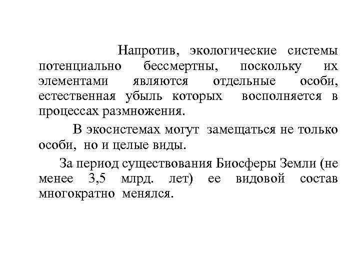 Напротив, экологические системы потенциально бессмертны, поскольку их элементами являются отдельные особи, естественная убыль которых