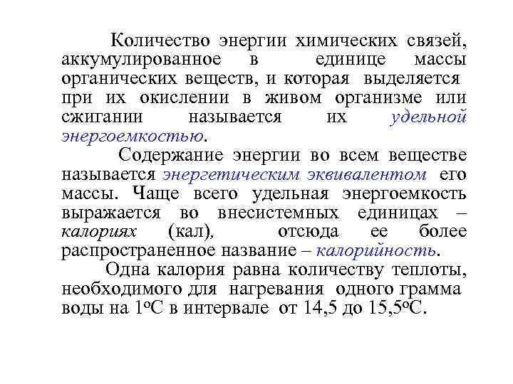 Количество энергии химических связей, аккумулированное в единице массы органических веществ, и которая выделяется при