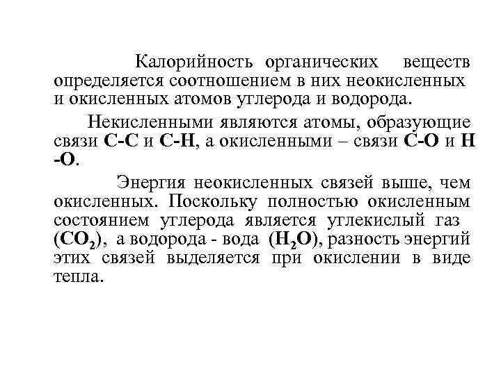 Калорийность органических веществ определяется соотношением в них неокисленных и окисленных атомов углерода и водорода.