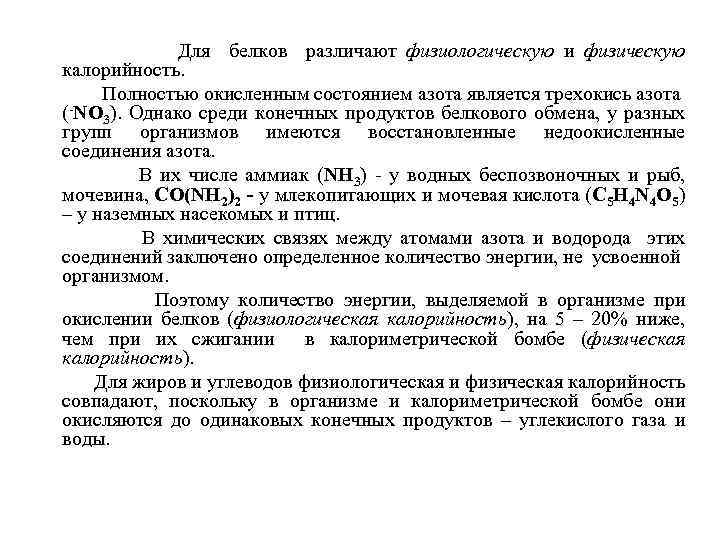 Для белков различают физиологическую и физическую калорийность. Полностью окисленным состоянием азота является трехокись азота