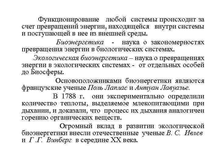 Функционирование любой системы происходит за счет превращений энергии, находящейся внутри системы и поступающей в