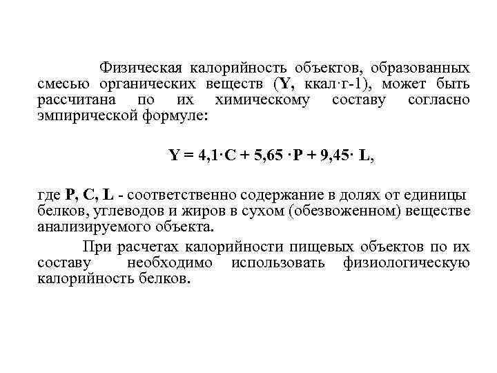 Физическая калорийность объектов, образованных смесью органических веществ (Y, ккал·г-1), может быть рассчитана по их