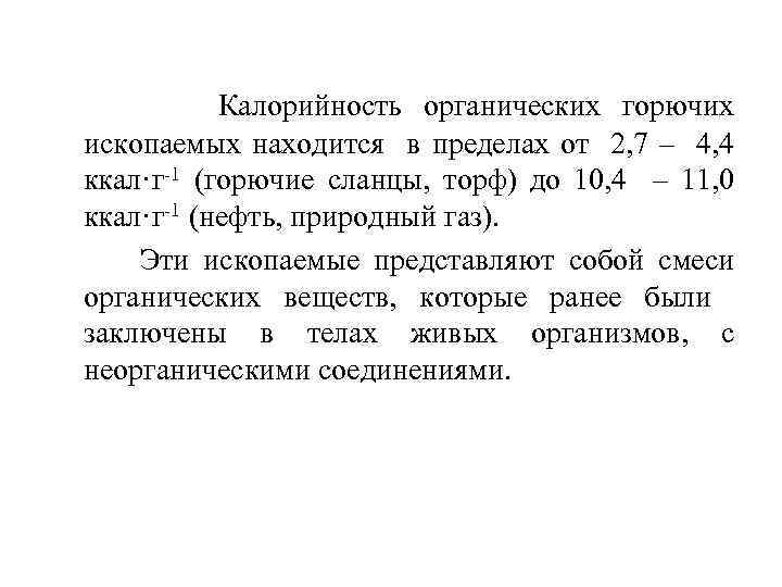 Калорийность органических горючих ископаемых находится в пределах от 2, 7 – 4, 4 ккал·г-1