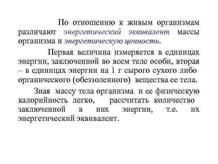 По отношению к живым организмам различают энергетический эквивалент массы организма и энергетическую ценность Первая