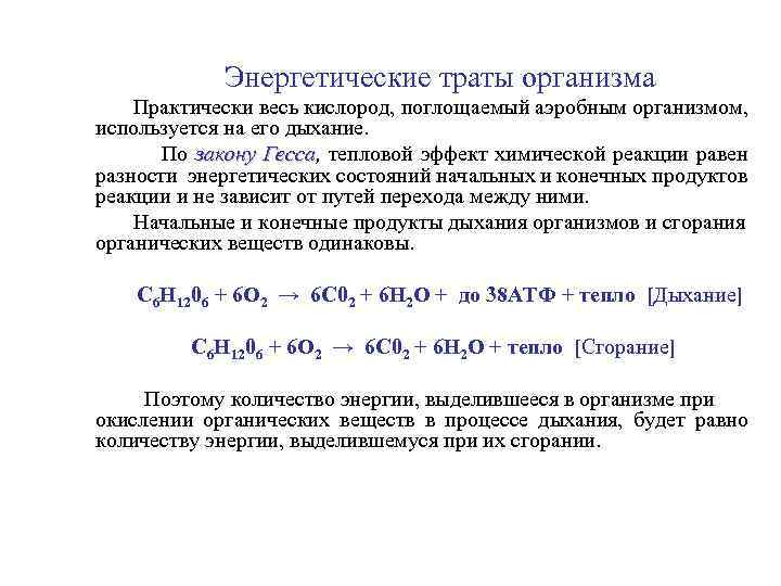 Энергетические траты организма Практически весь кислород, поглощаемый аэробным организмом, используется на его дыхание. По