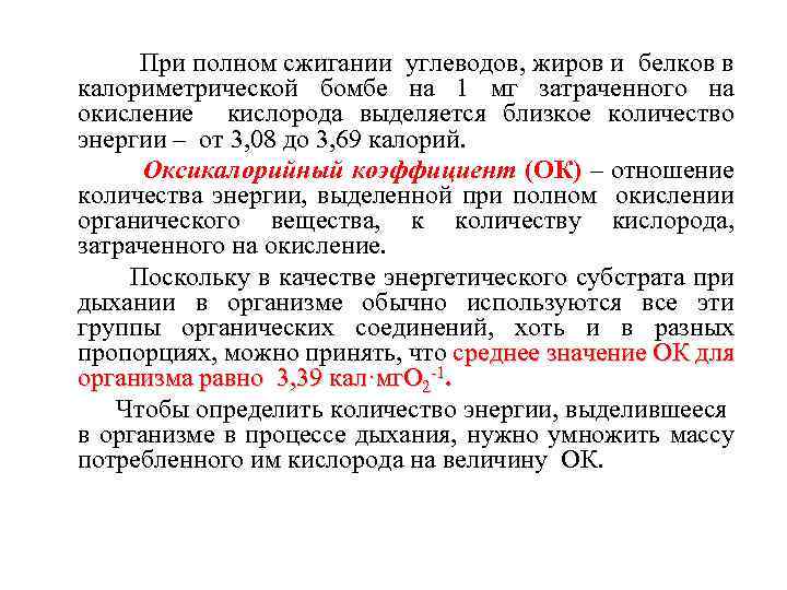  При полном сжигании углеводов, жиров и белков в калориметрической бомбе на 1 мг