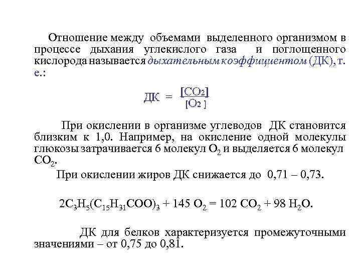  Отношение между объемами выделенного организмом в процессе дыхания углекислого газа и поглощенного кислорода