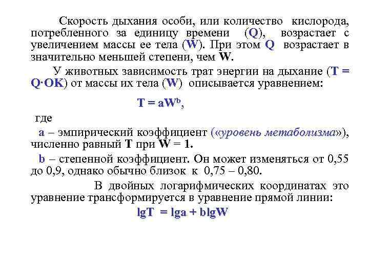 Скорость дыхания особи, или количество кислорода, потребленного за единицу времени (Q), возрастает с увеличением