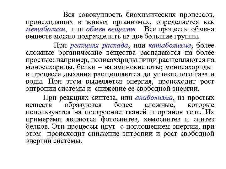 Вся совокупность биохимических процессов, происходящих в живых организмах, определяется как метаболизм, или обмен веществ.