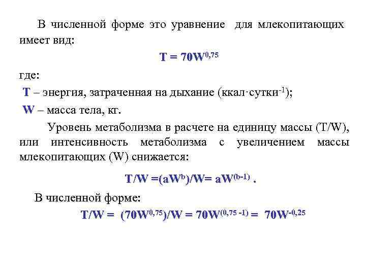  В численной форме это уравнение для млекопитающих имеет вид: Т = 70 W