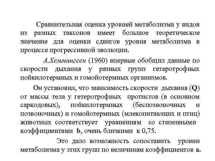 Сравнительная оценка уровней метаболизма у видов из разных таксонов имеет большое теоретическое значение для