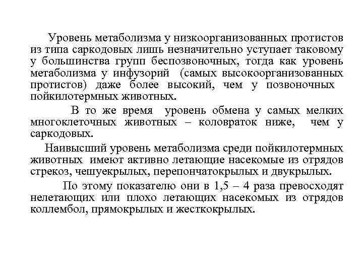 Уровень метаболизма у низкоорганизованных протистов из типа саркодовых лишь незначительно уступает таковому у большинства