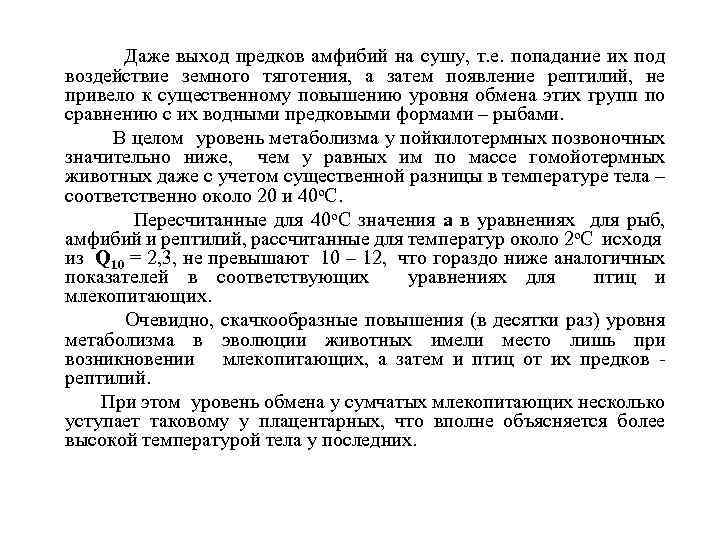 Даже выход предков амфибий на сушу, т. е. попадание их под воздействие земного тяготения,