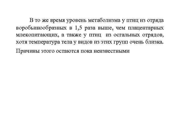 В то же время уровень метаболизма у птиц из отряда воробьинообразных в 1, 5