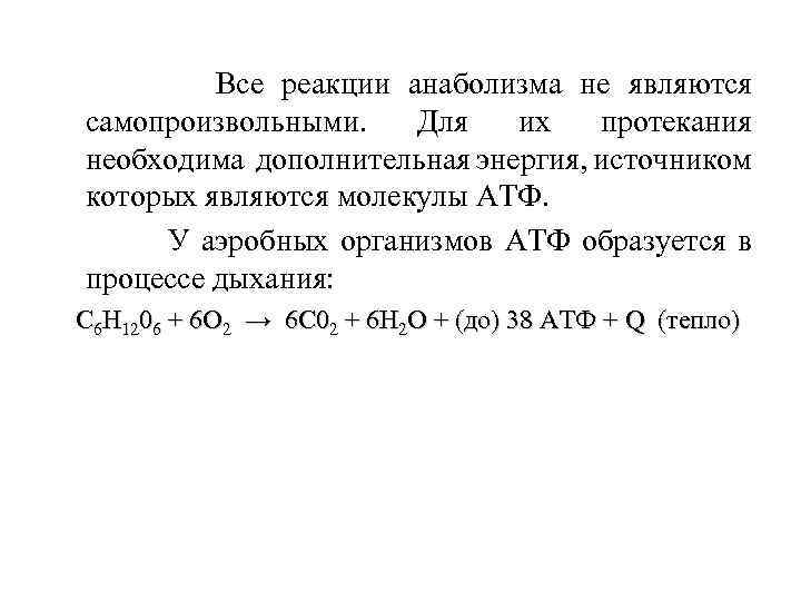 Все реакции анаболизма не являются самопроизвольными. Для их протекания необходима дополнительная энергия, источником которых