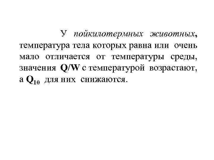 У пойкилотермных животных, температура тела которых равна или очень мало отличается от температуры среды,