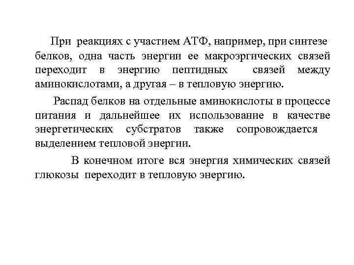 При реакциях с участием АТФ, например, при синтезе белков, одна часть энергии ее макроэргических