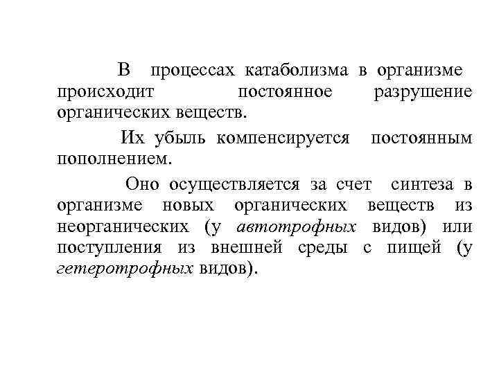 В процессах катаболизма в организме происходит постоянное разрушение органических веществ. Их убыль компенсируется постоянным