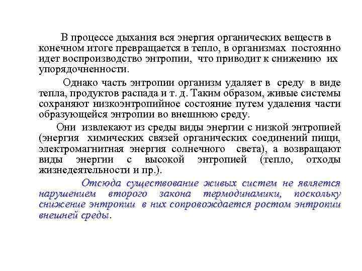 В процессе дыхания вся энергия органических веществ в конечном итоге превращается в тепло, в