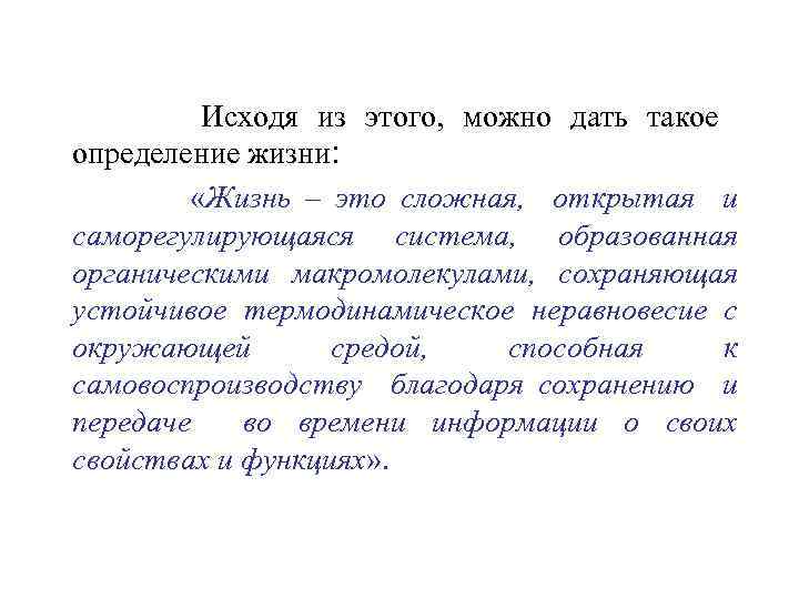 Исходя из этого, можно дать такое определение жизни: «Жизнь – это сложная, открытая и