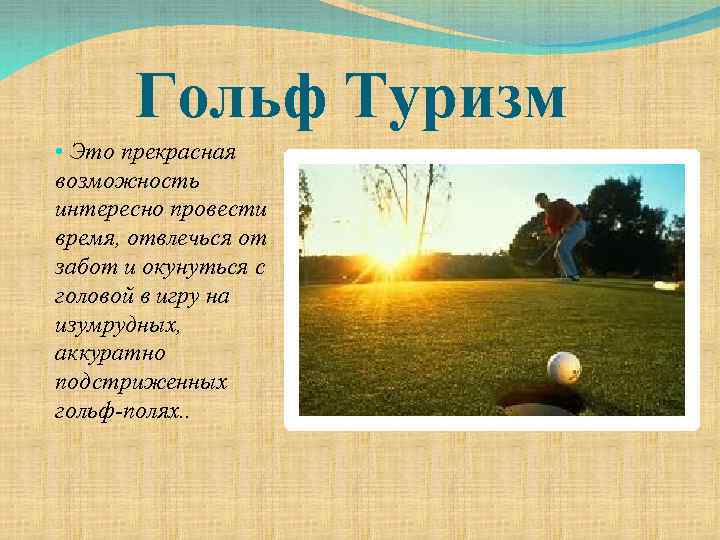 Гольф Туризм • Это прекрасная возможность интересно провести время, отвлечься от забот и окунуться